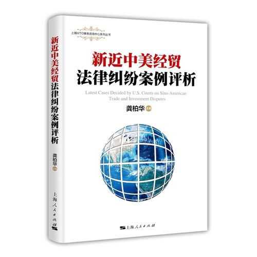 新近中美經(jīng)貿(mào)法律糾紛案例評析