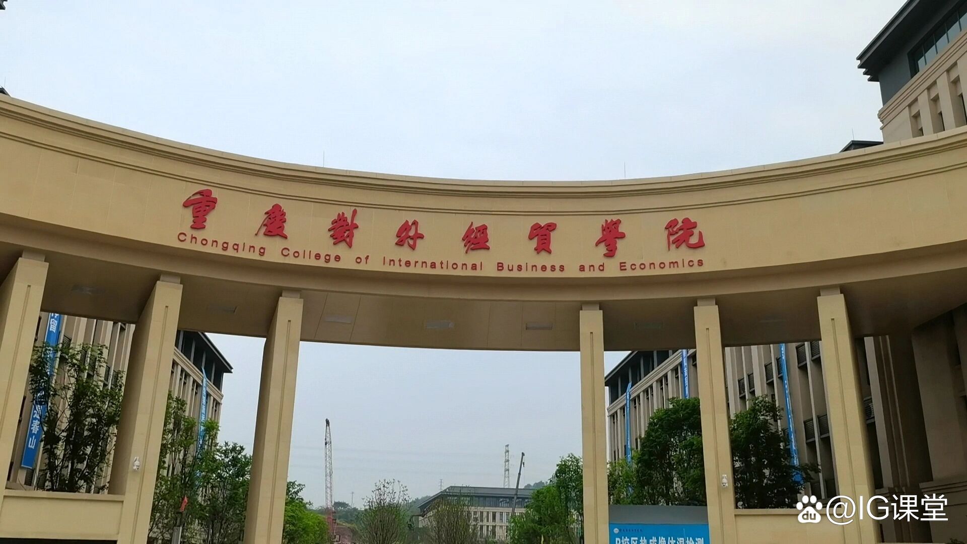 重慶對外經(jīng)貿(mào)學(xué)院（CCIBE）火熱咨詢中，助您開啟經(jīng)濟(jì)通關(guān)之路
